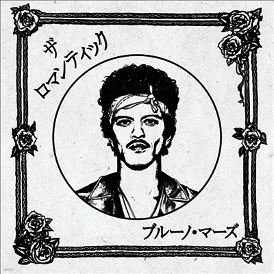 Bruno Mars — Romantic (일본반) 앨범 커버