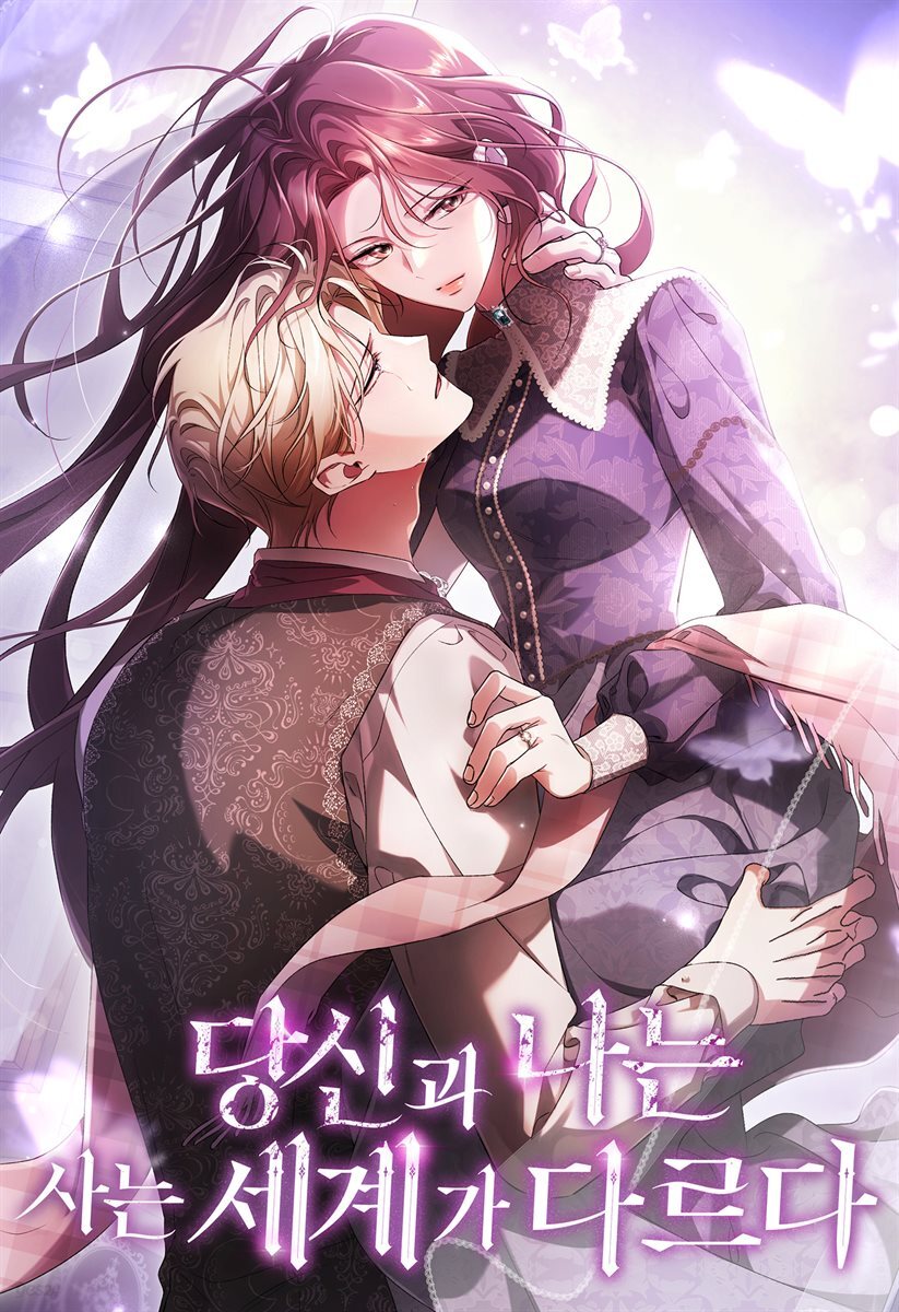 당신과 나는 사는 세계가 다르다 59화