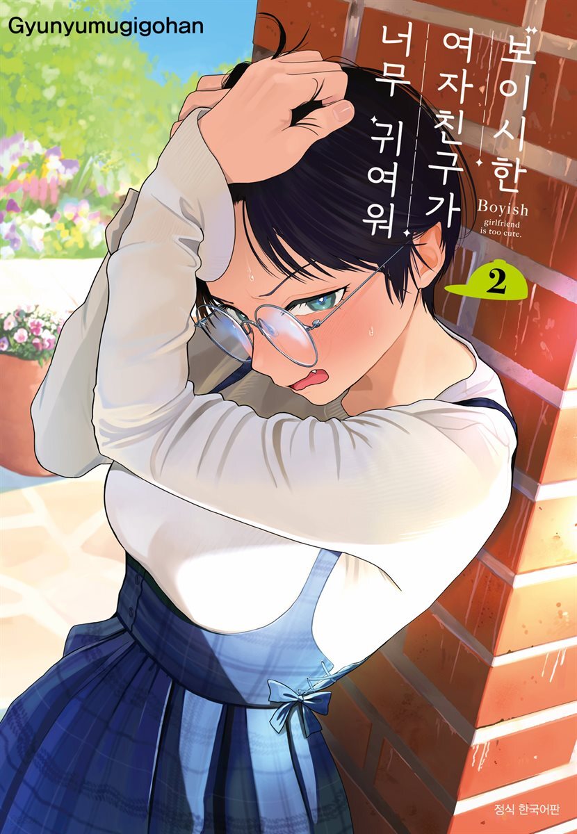 보이시한 여자친구가 너무 귀여워 2권
