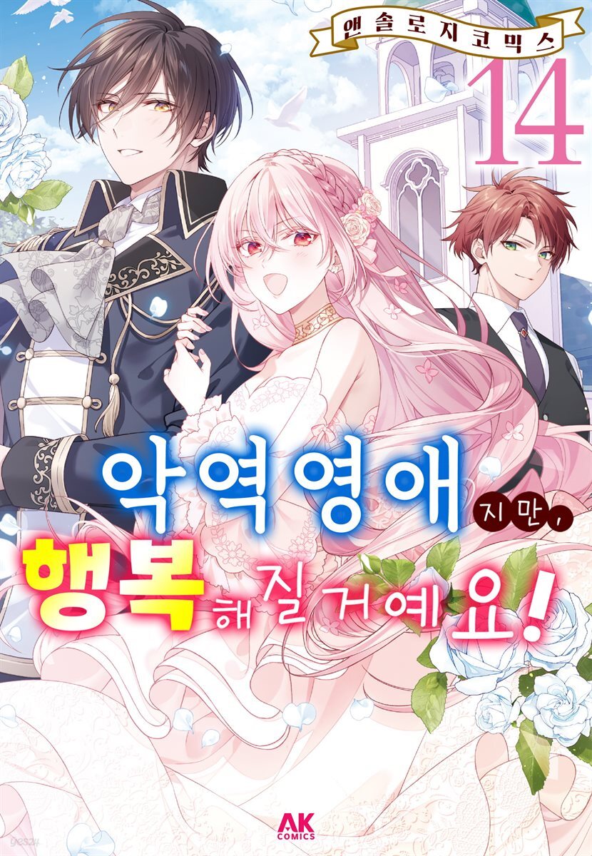 [대여] 악역 영애지만, 행복해질 거예요! 앤솔로지 코믹스 14권