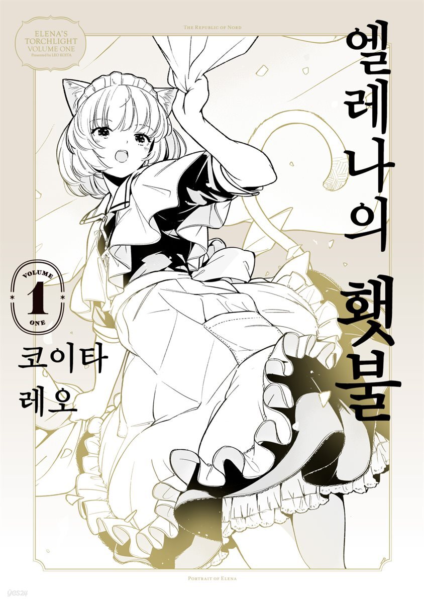 [묶음] 엘레나의 횃불 (총2권/미완결)