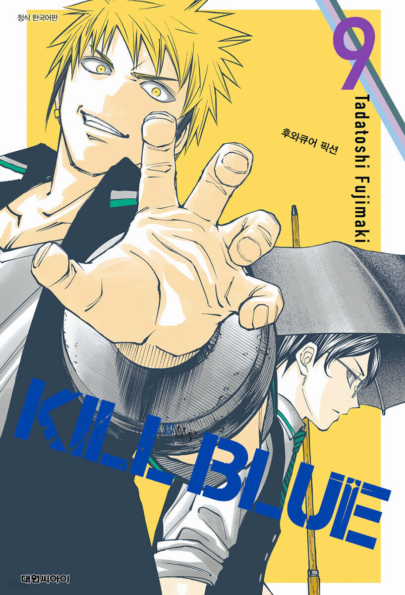킬 블루 09권