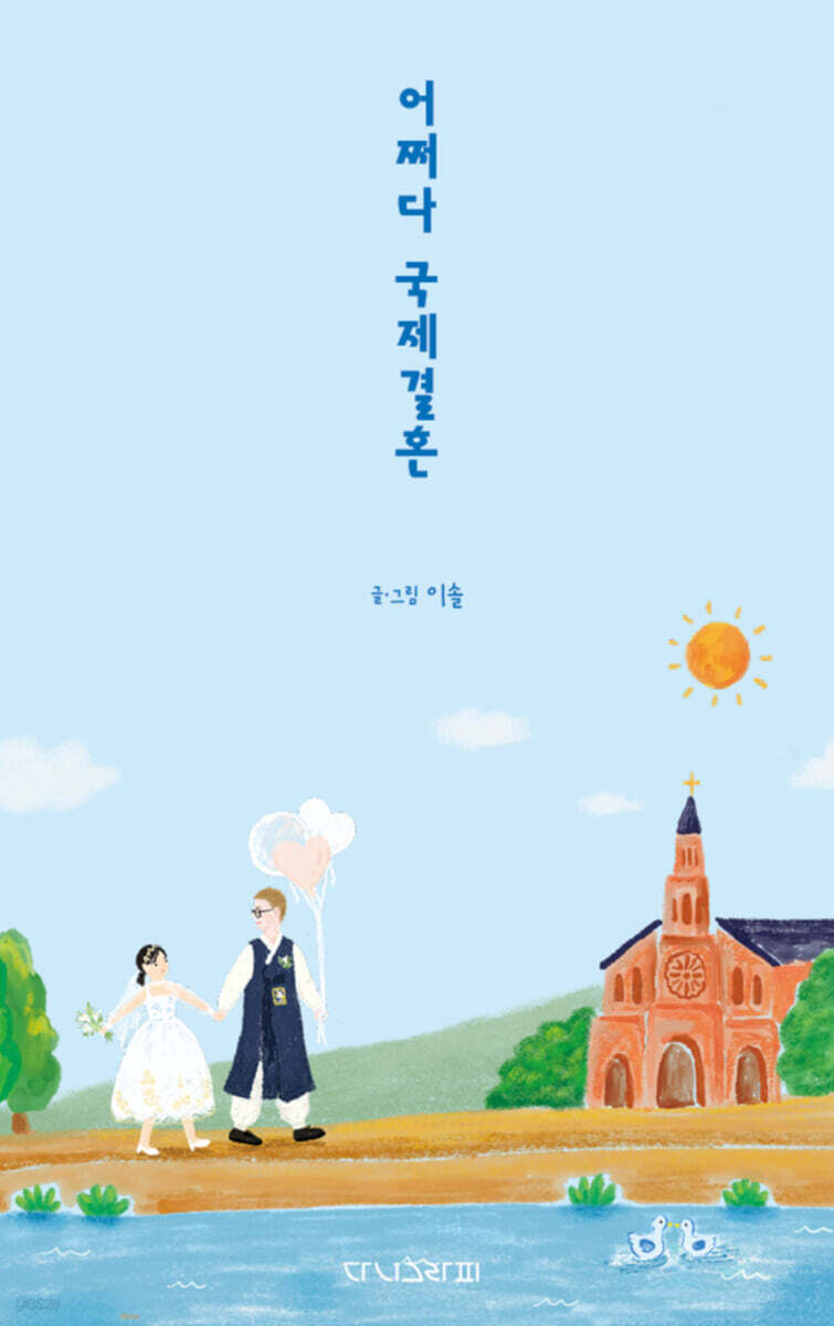 어쩌다 국제결혼