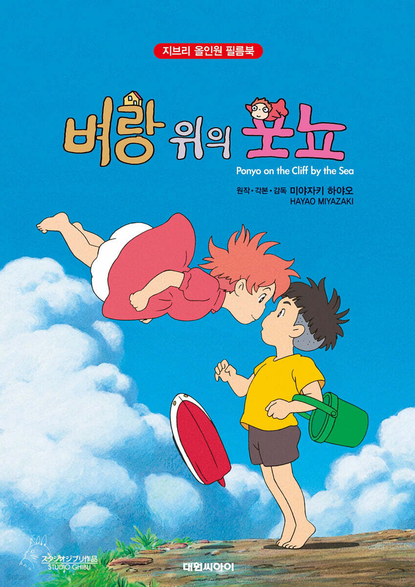 지브리애니메이션 벼랑 위의 포뇨 (합본판)