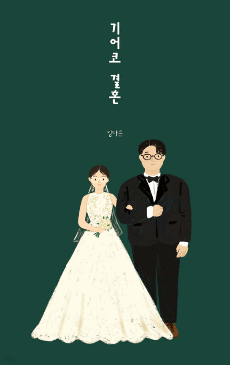 기어코 결혼