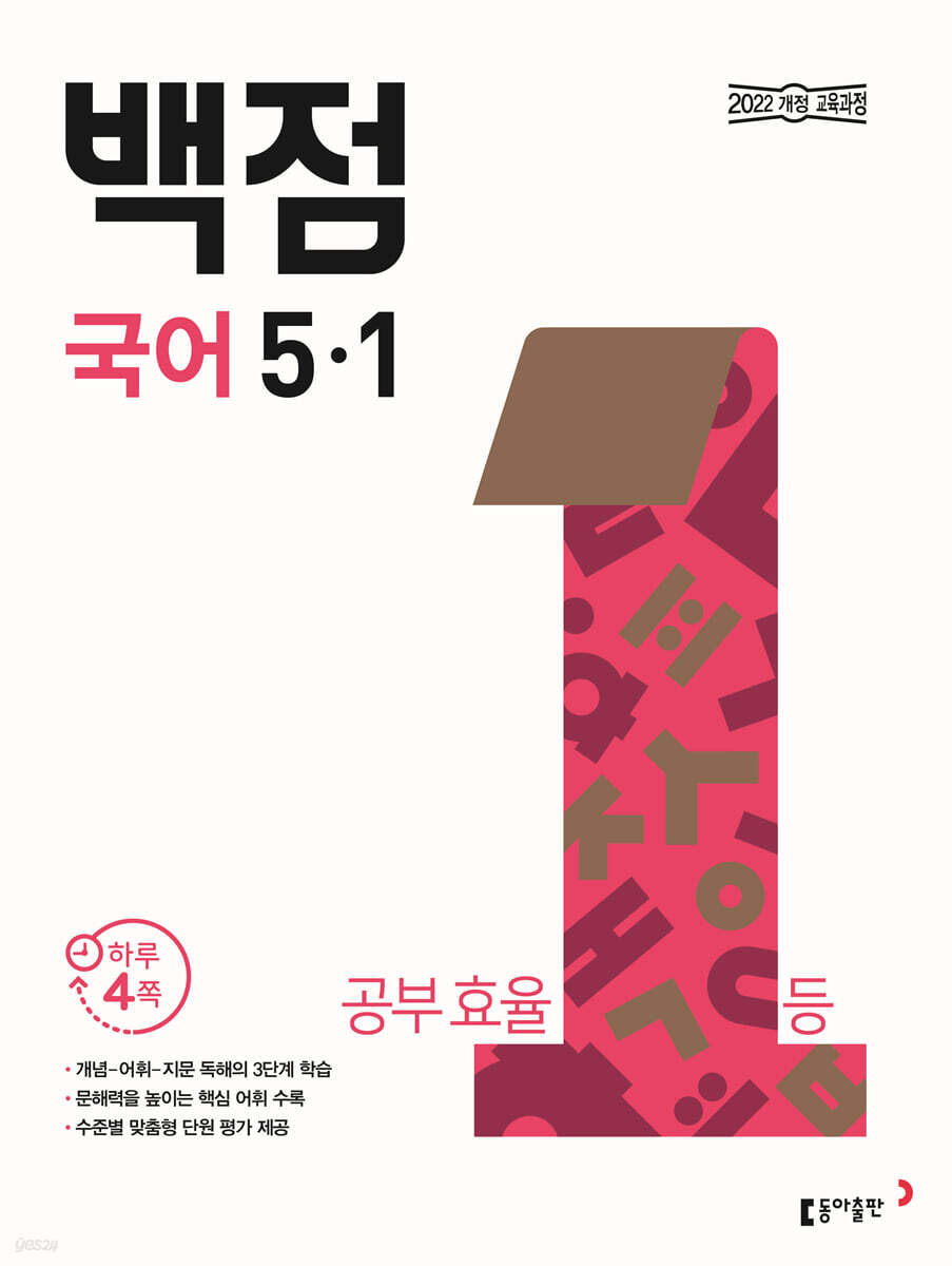 동아 백점 초등 국어 5-1 (2026년)