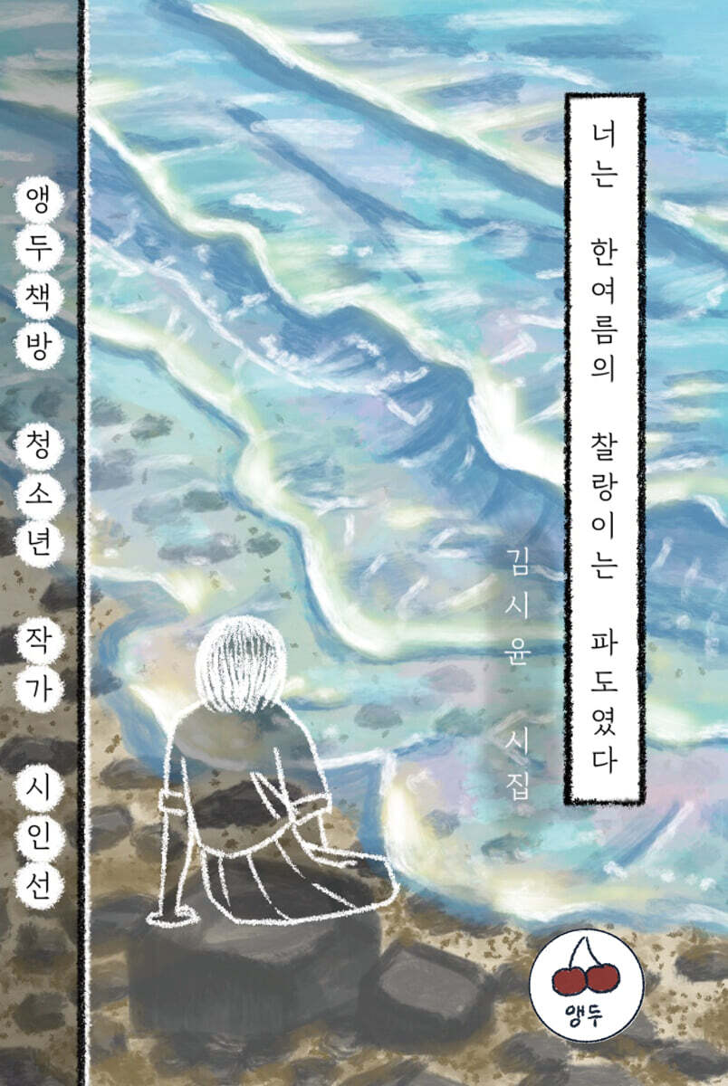 너는 한여름의 찰랑이는 파도였다
