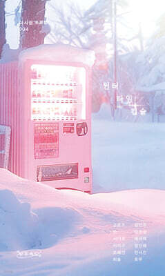 윈터 타임 캡슐