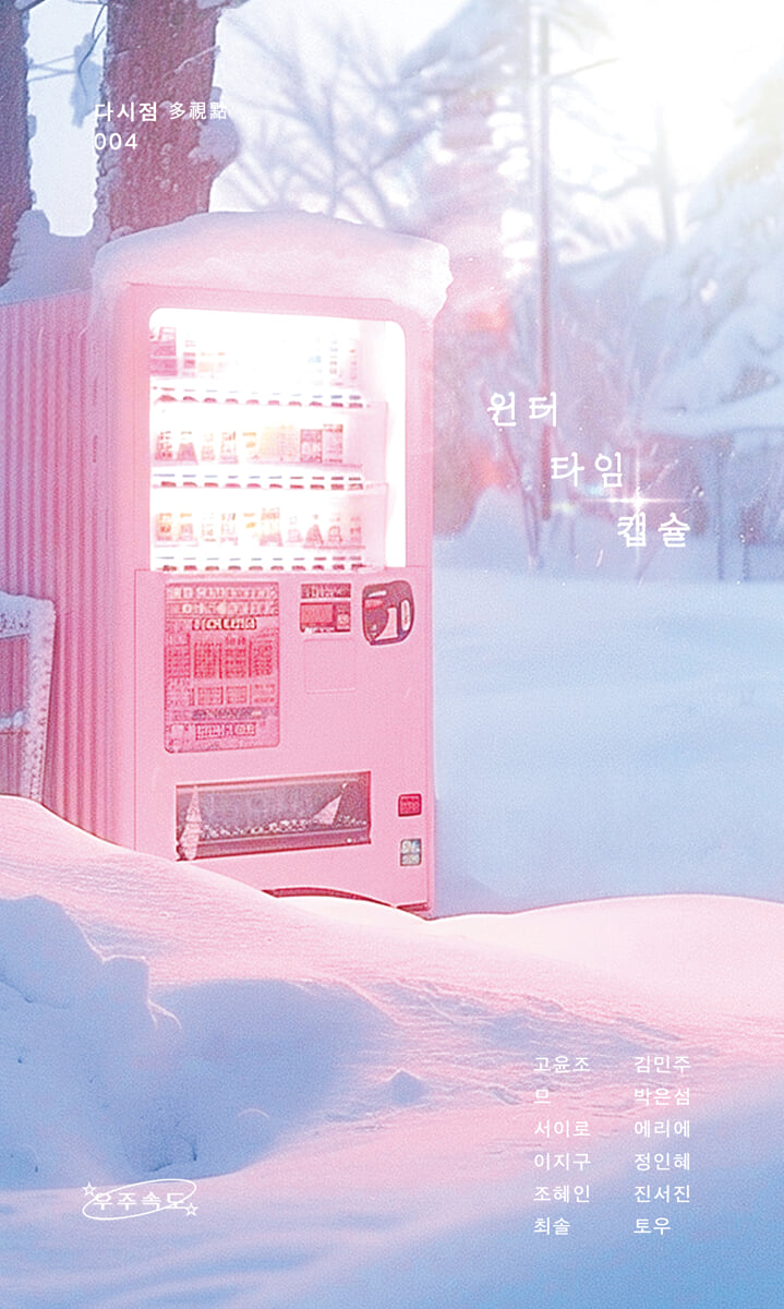 윈터 타임 캡슐