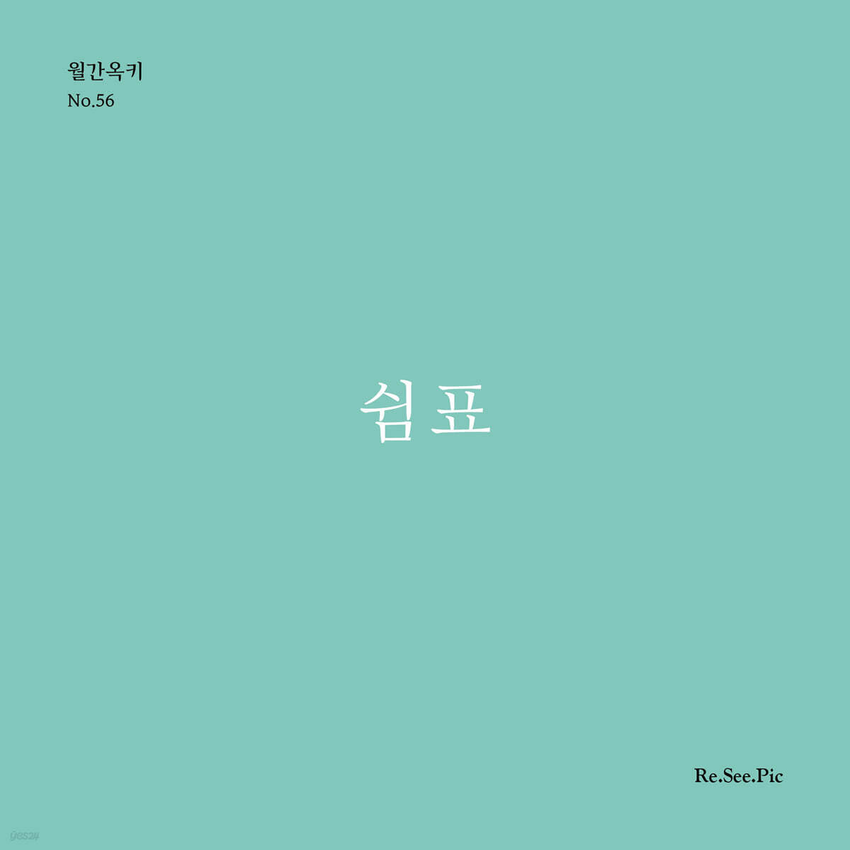 쉼표 (월간옥키56)