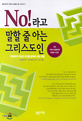 NO 라고 말할 줄 아는 그리스도인