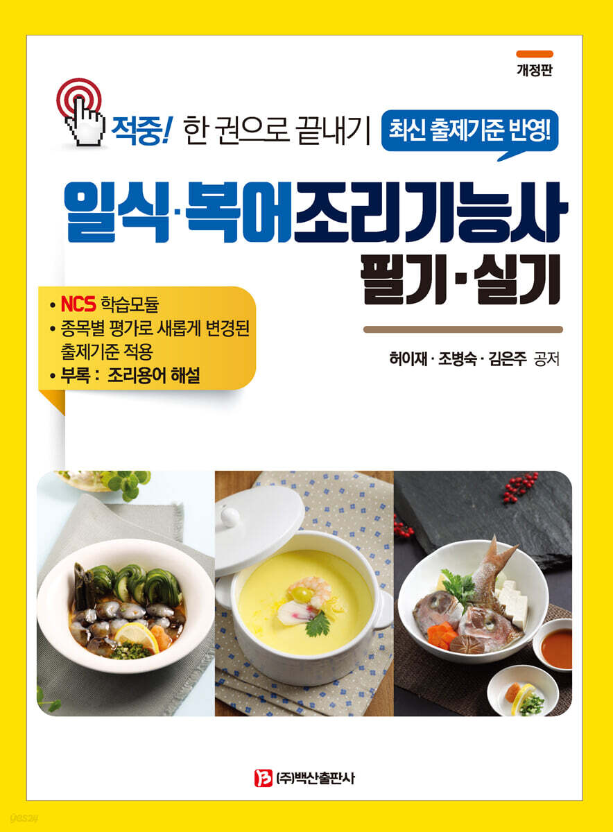 일식·복어조리기능사 필기·실기
