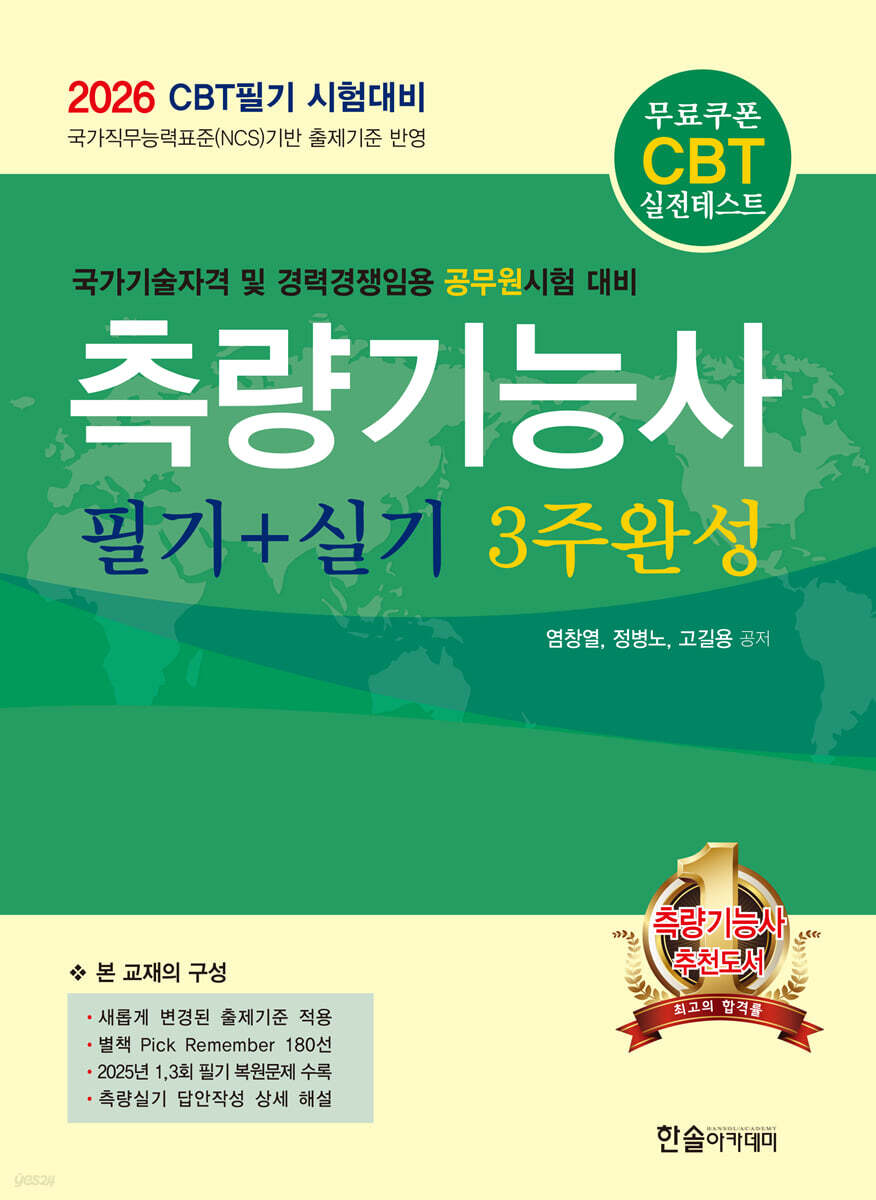 2026 CBT대비 측량기능사 필기+실기 3주완성
