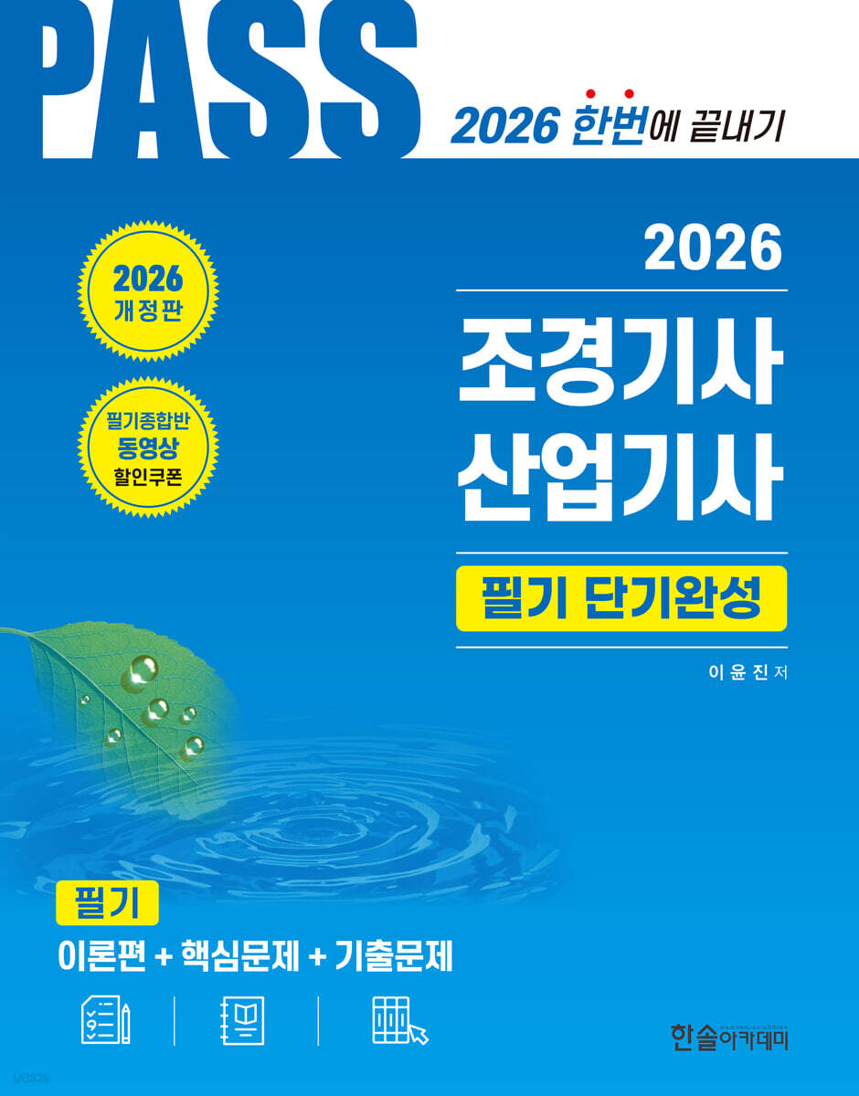 2026 조경기사 · 산업기사 필기 단기완성
