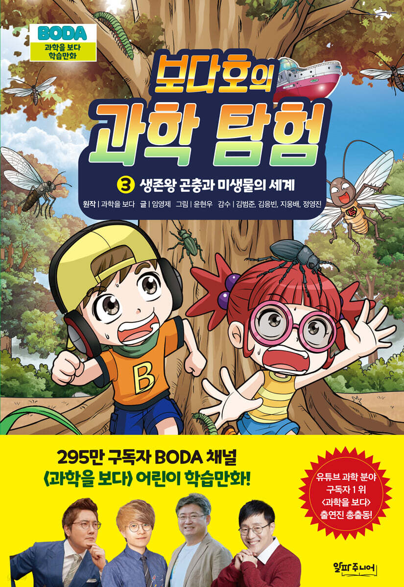 보다호의 과학탐험 3 : 생존왕 곤충과 미생물의 세계