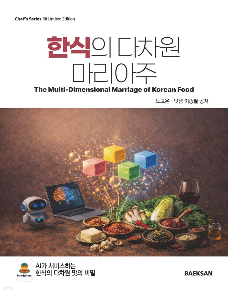 한식의 다차원 마리아주