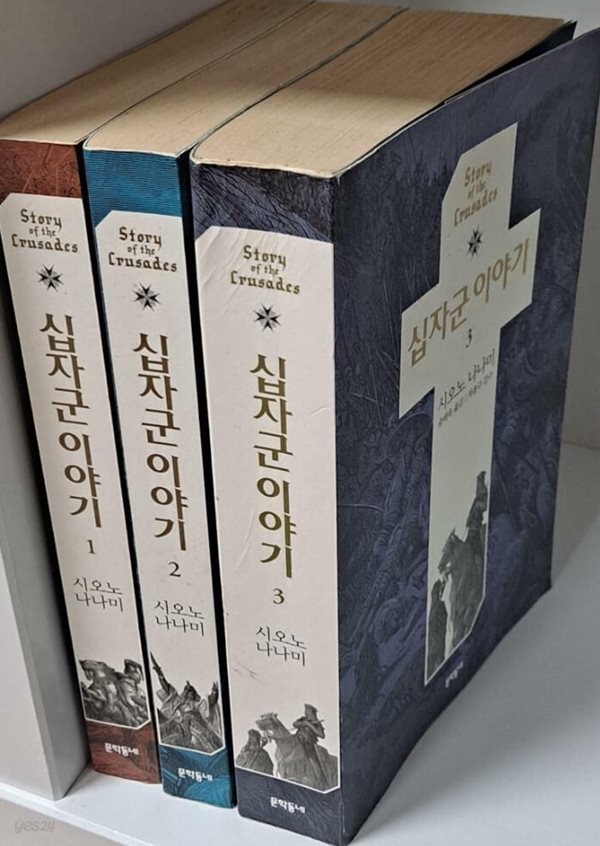 십자군 이야기 세트