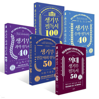 생기부 필독서 5권 세트