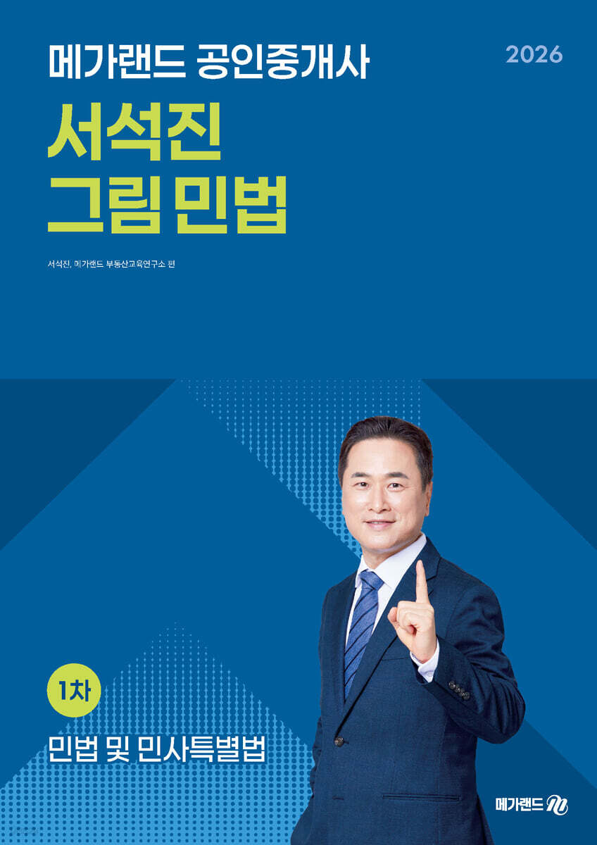 2026 메가랜드 공인중개사 서석진 그림 민법