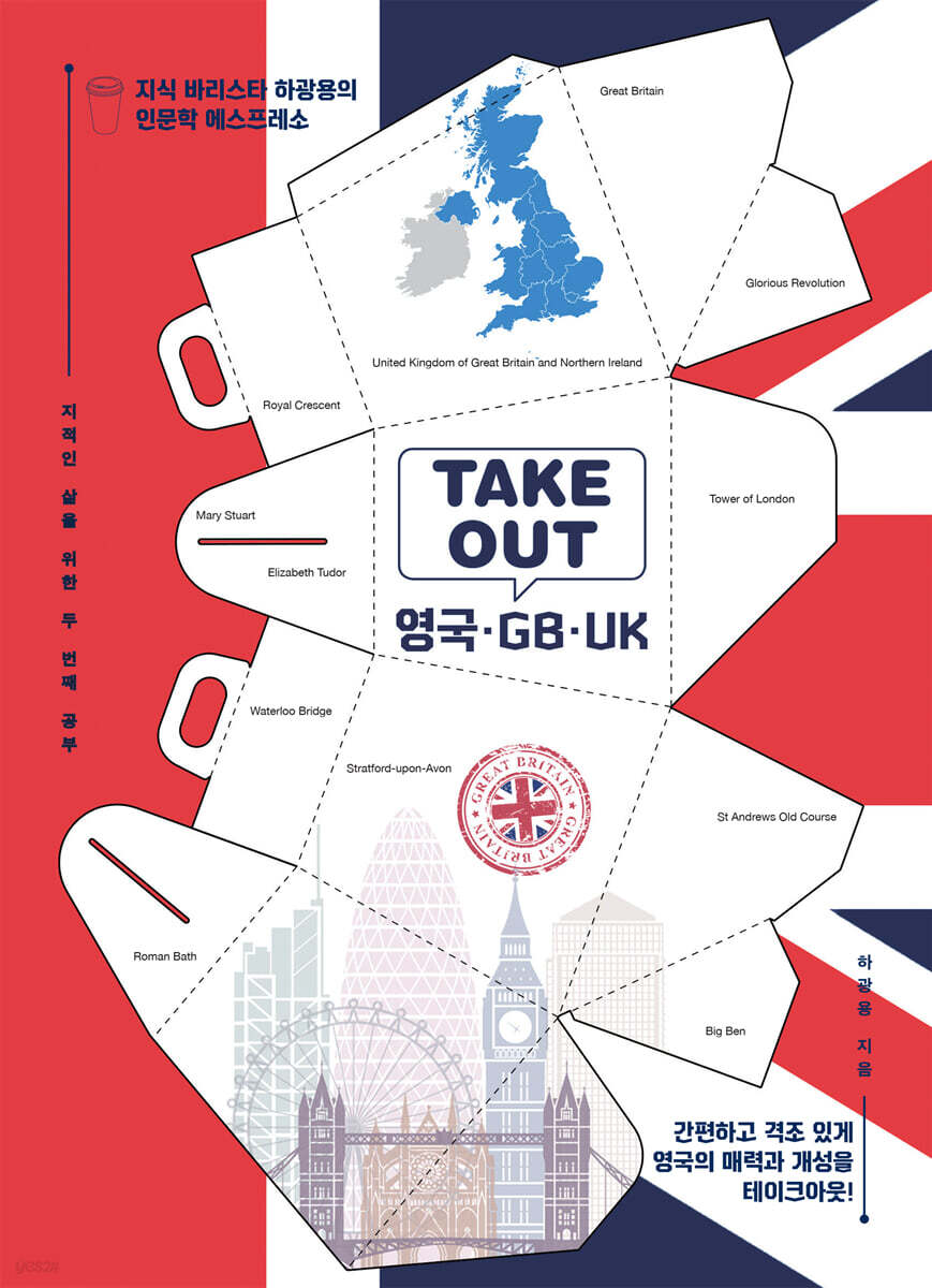 TAKEOUT 영국·GB·UK