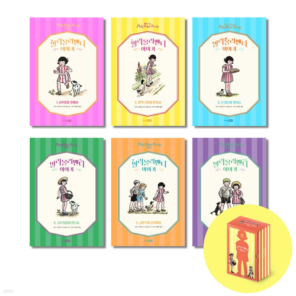 밀리몰리맨디 이야기 세트