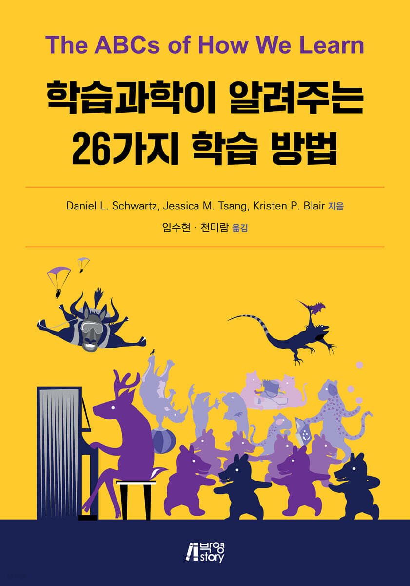 학습 과학이 알려주는 26가지 학습 방법