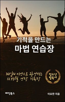 기적을 만드는 마법 연습장