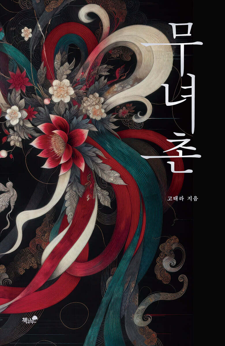 무녀촌