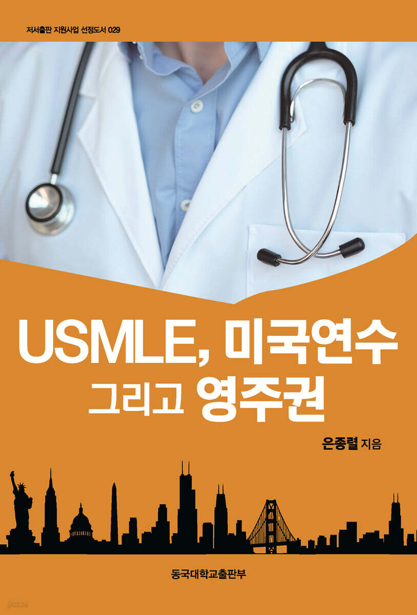 USMLE, 미국연수 그리고 영주권