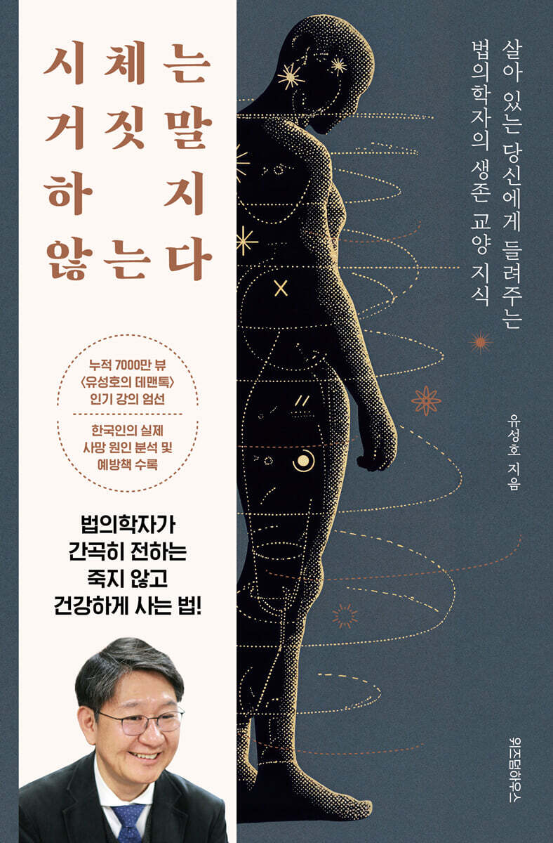 시체는 거짓말하지 않는다 (큰글자도서)
