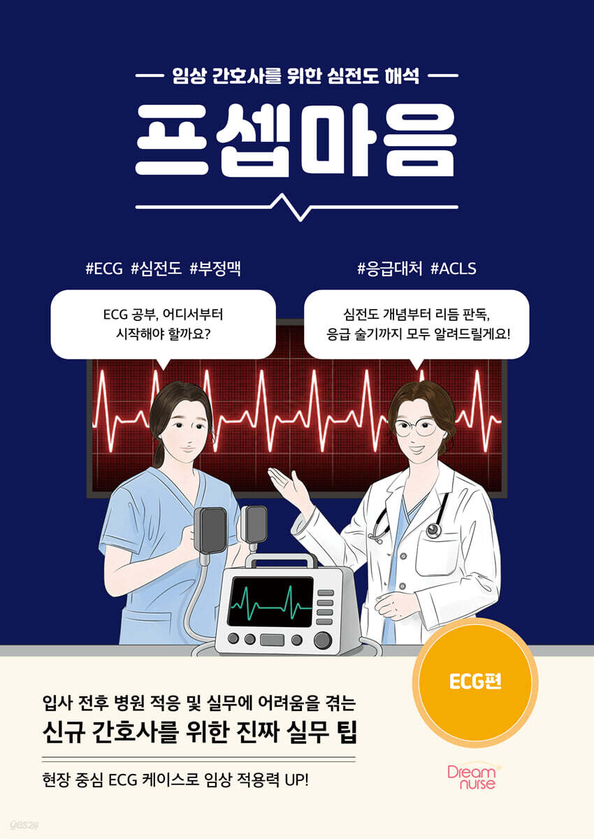 프셉마음 : ECG편