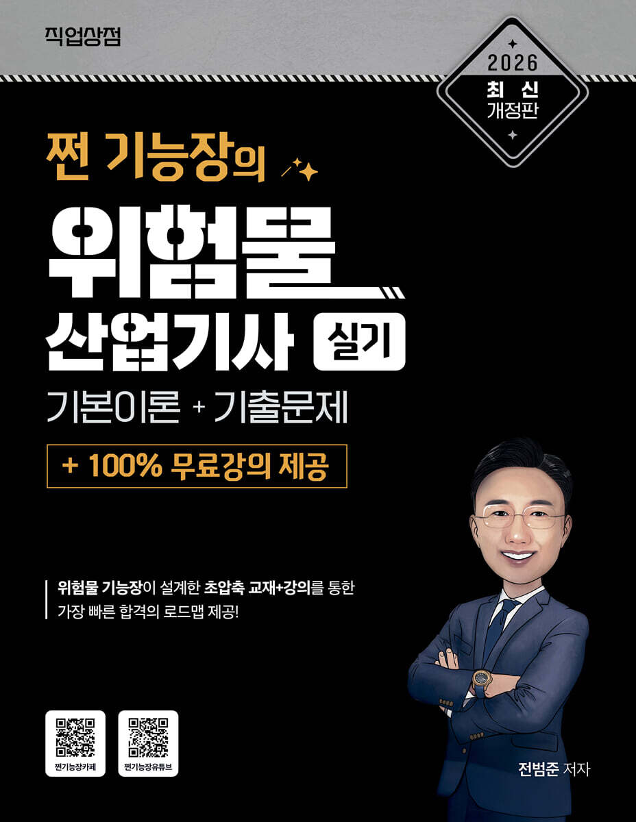 2026 쩐 기능장의 위험물산업기사 실기 이론 + 기출 + 100% 무료강의 제공
