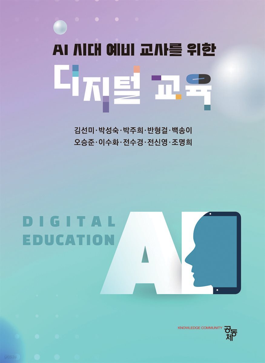 AI 시대 예비 교사를 위한 디지털 교육