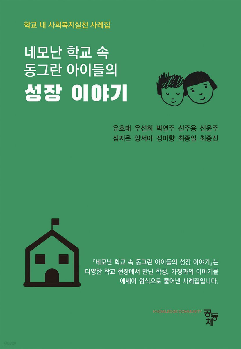 네모난 학교 속 동그란 아이들의 성장이야기