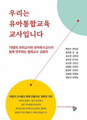 우리는 유아통합교사입니다