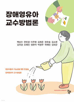 장애영유아 교수방법론