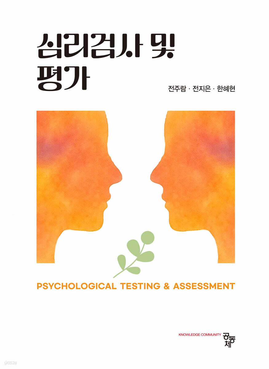 심리검사 및 평가