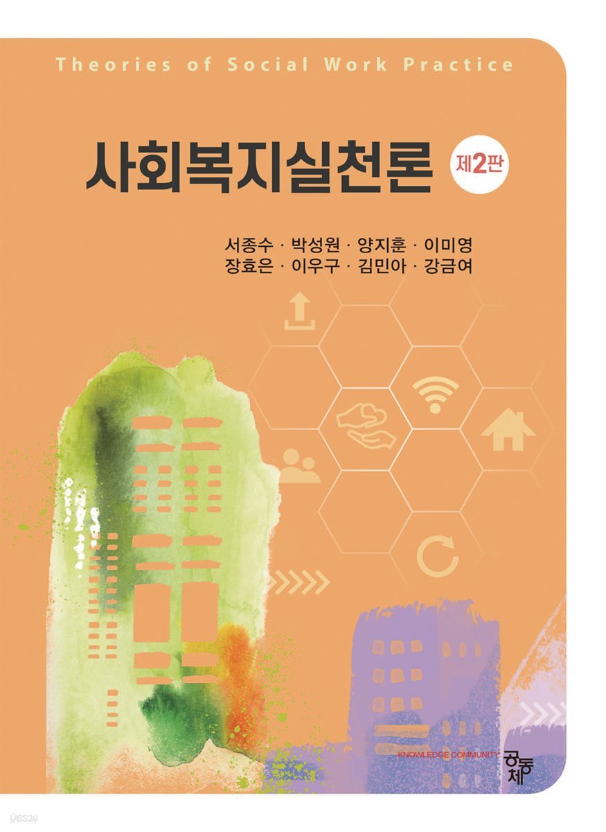사회복지실천론(제2판)