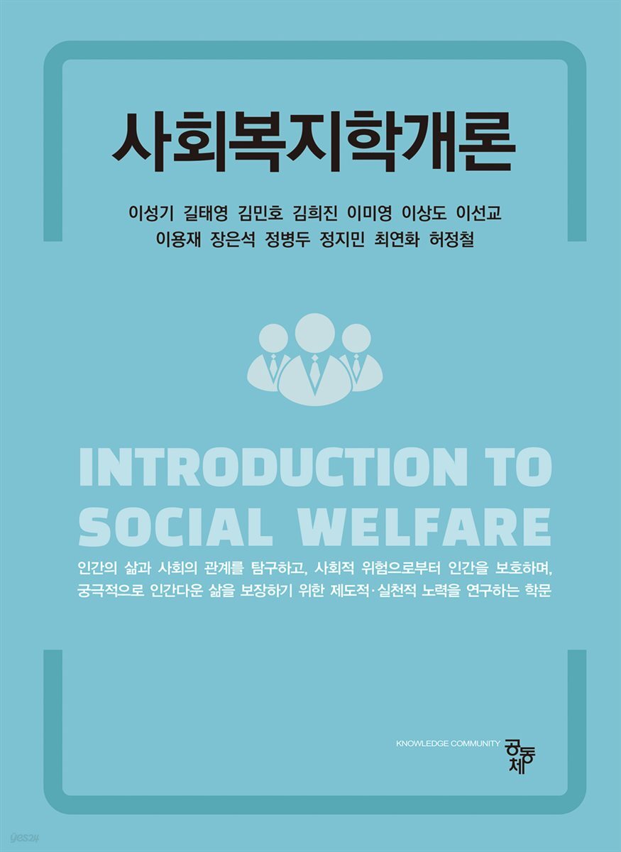 사회복지학개론