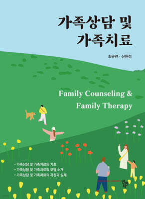 가족상담 및 가족치료
