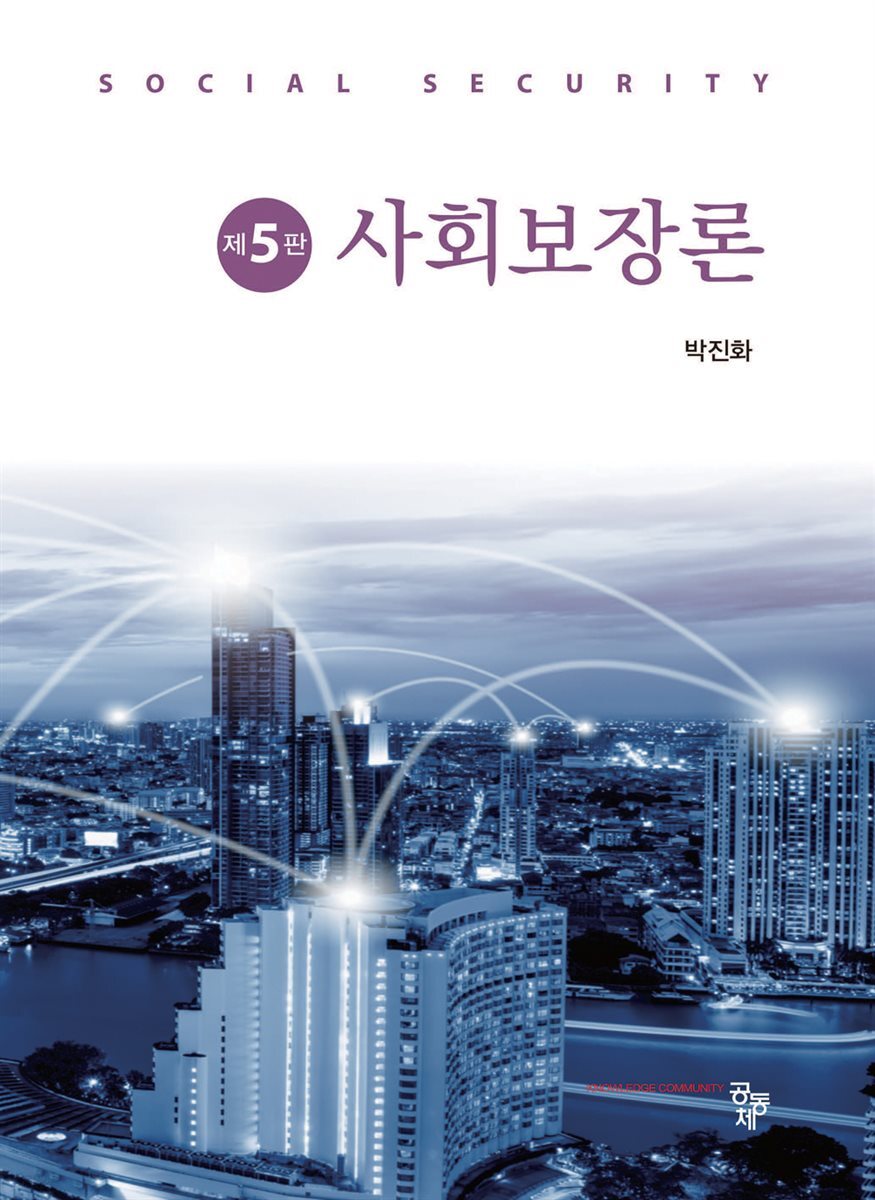 사회보장론(제5판)