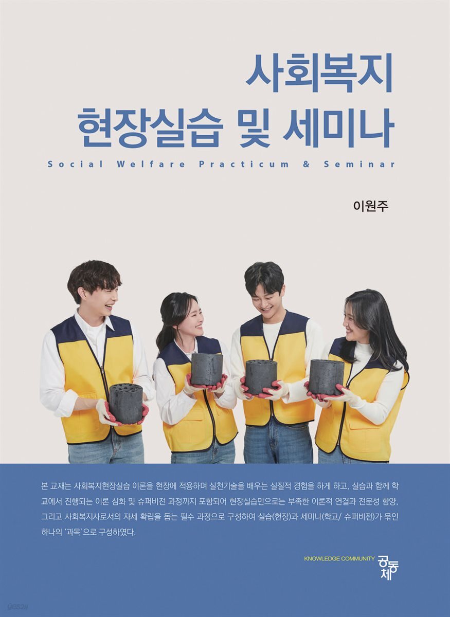 사회복지현장실습 및 세미나