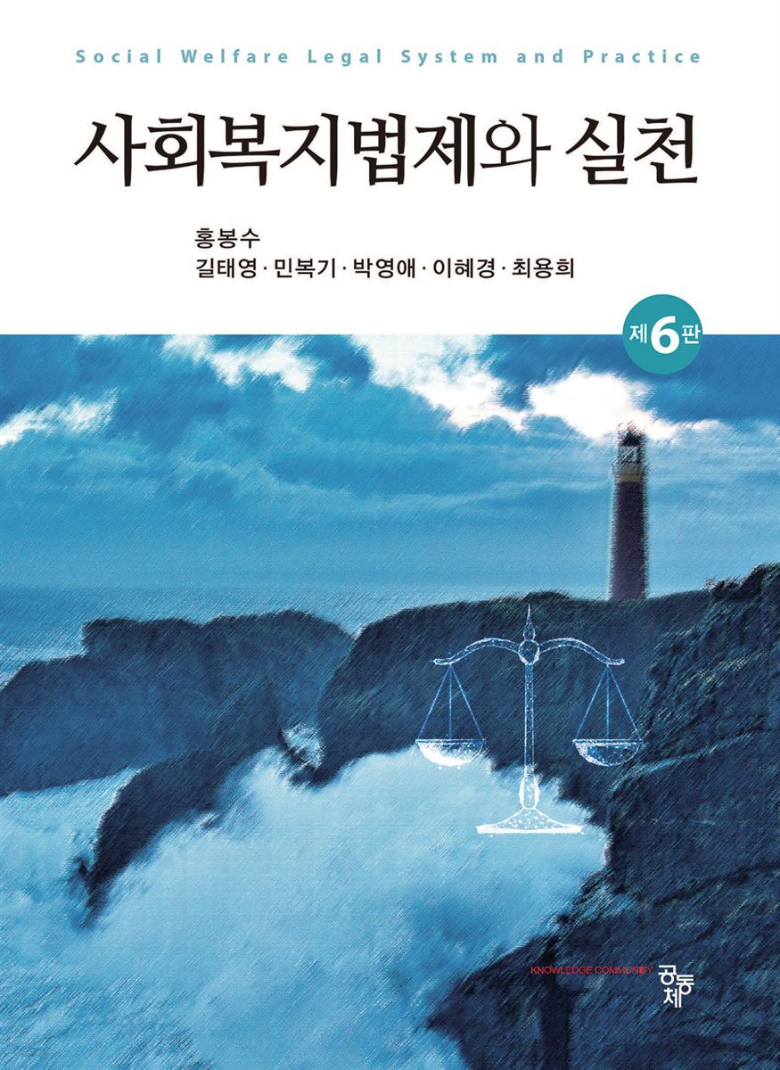 사회복지법제와 실천(제6판)