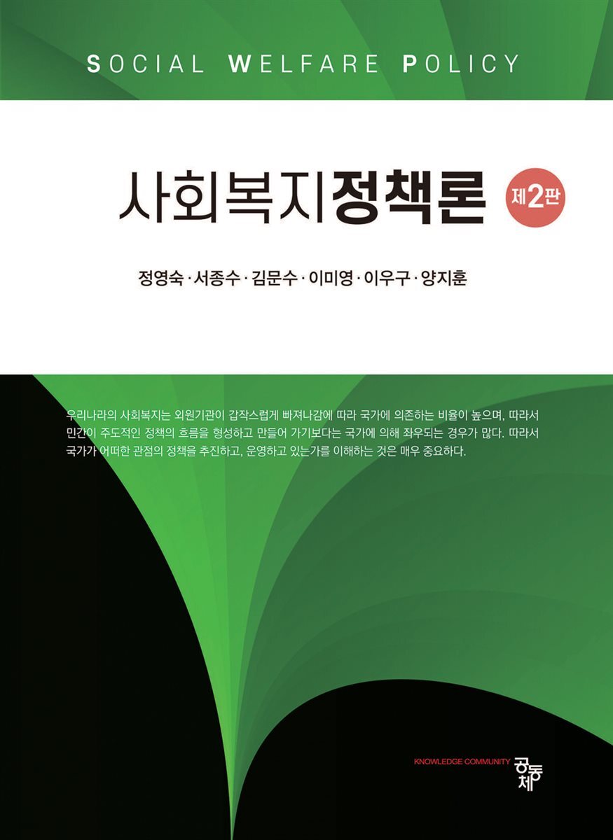 사회복지정책론(제2판)
