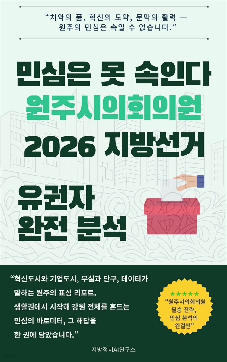 민심은 못 속인다 원주시의회의원 2026 지방선거 유권자 완전 분석