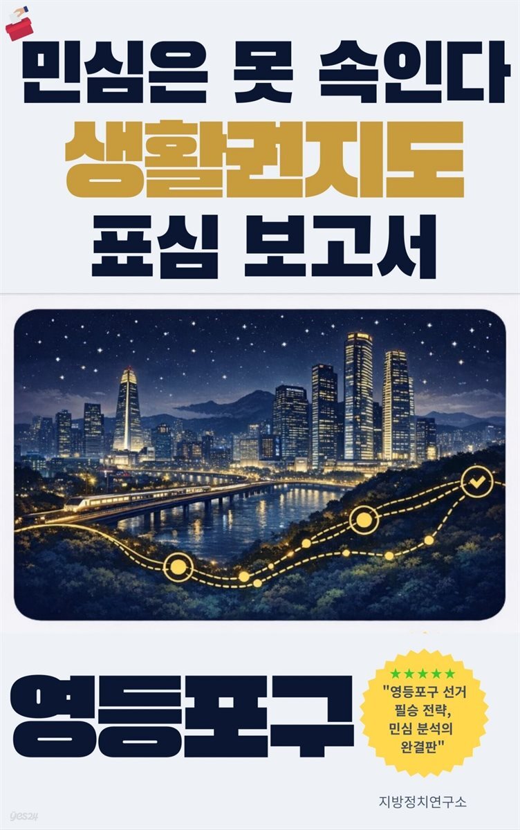민심은 못 속인다 2026 지방선거 생활권지도 표심보고서 서울특별시 영등포구 편