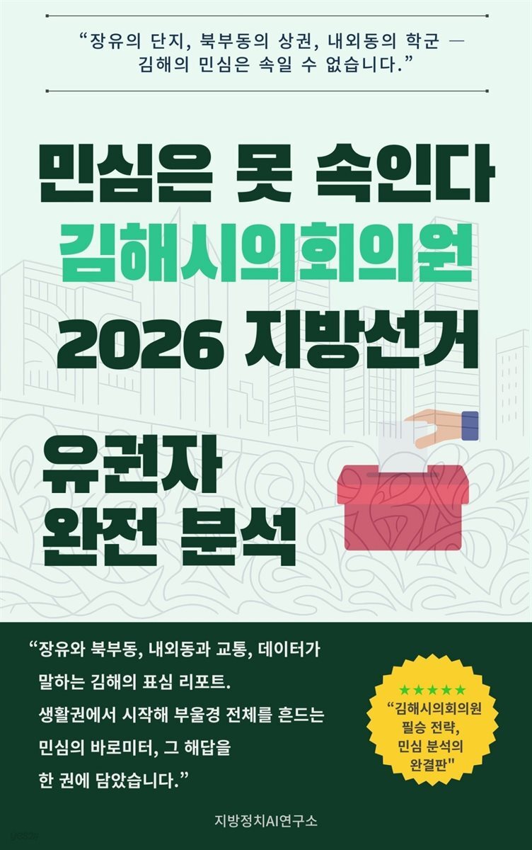 민심은 못 속인다 김해시의회의원 2026 지방선거 유권자 완전 분석