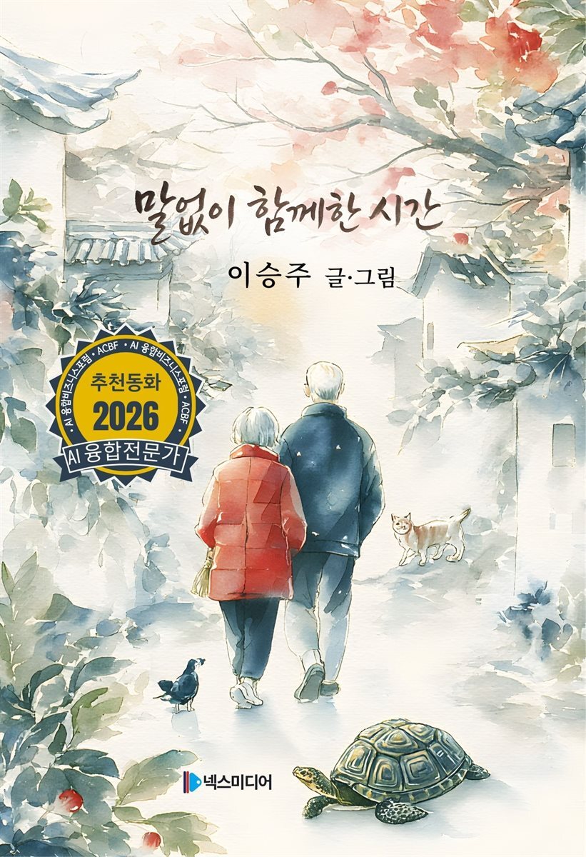 말없이 함께한 시간