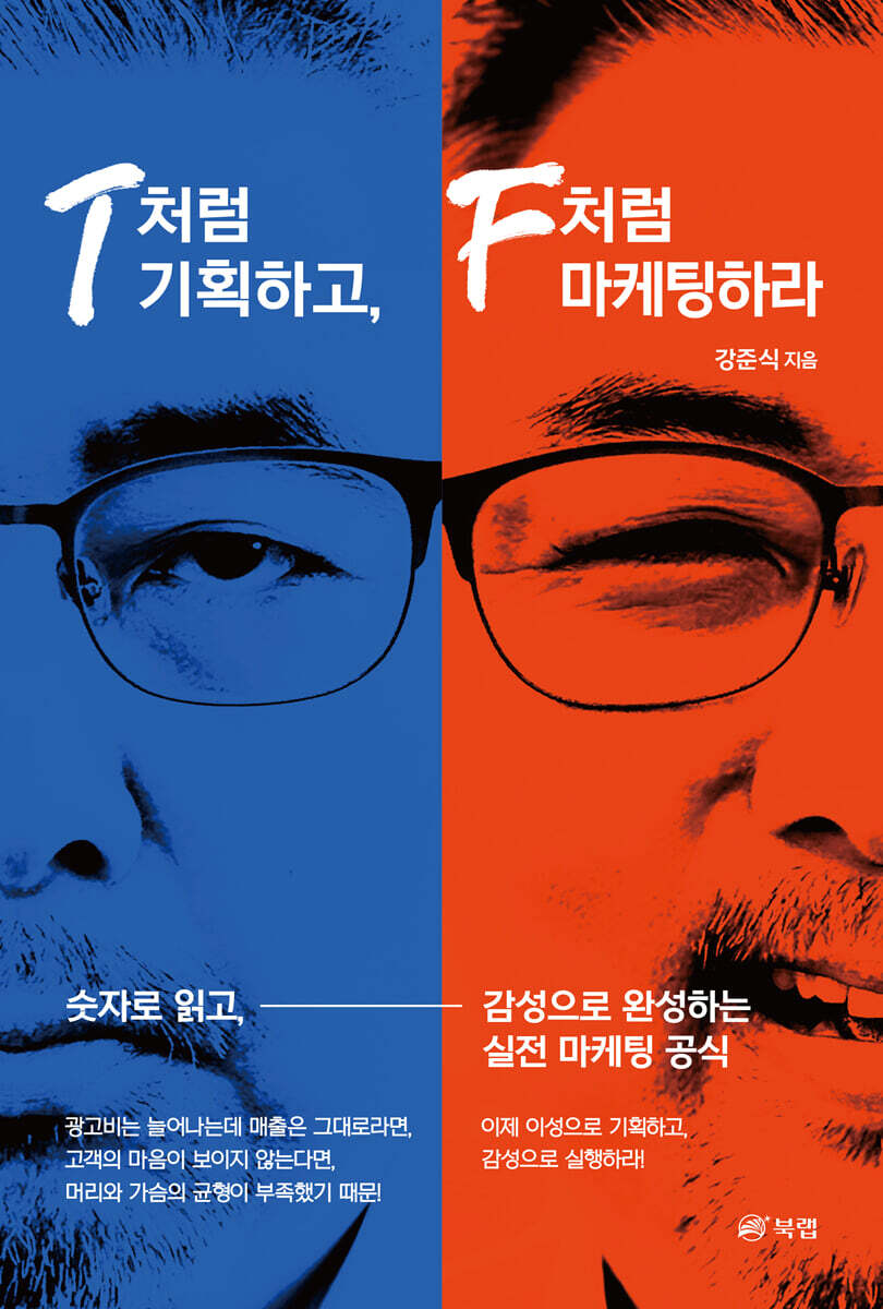 T처럼 기획하고 F처럼 마케팅하라
