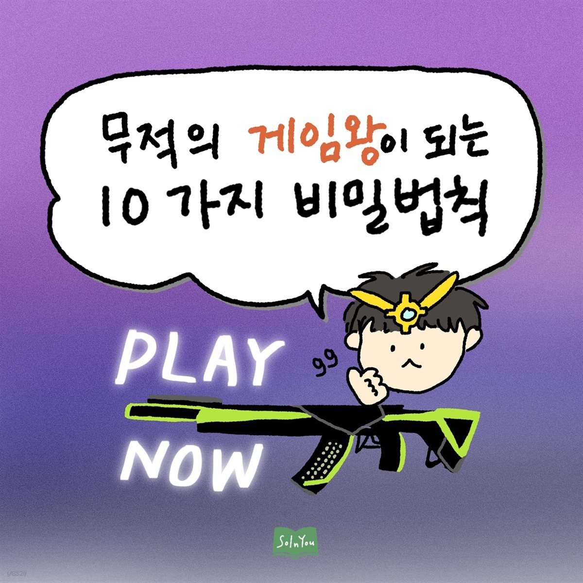 무적의 게임왕이 되는 10가지 비밀법칙